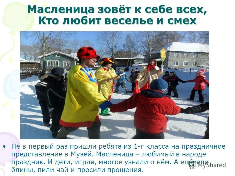 Эй честной народ масленица зовет