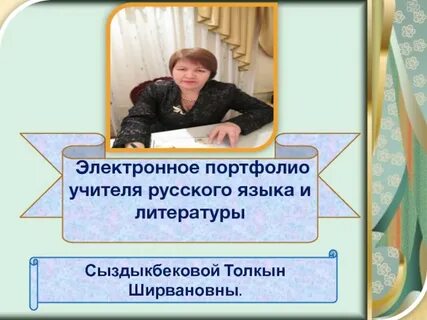 Портфолио учителя на учитель года
