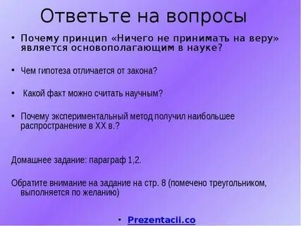 Не принимающим ничего на веру