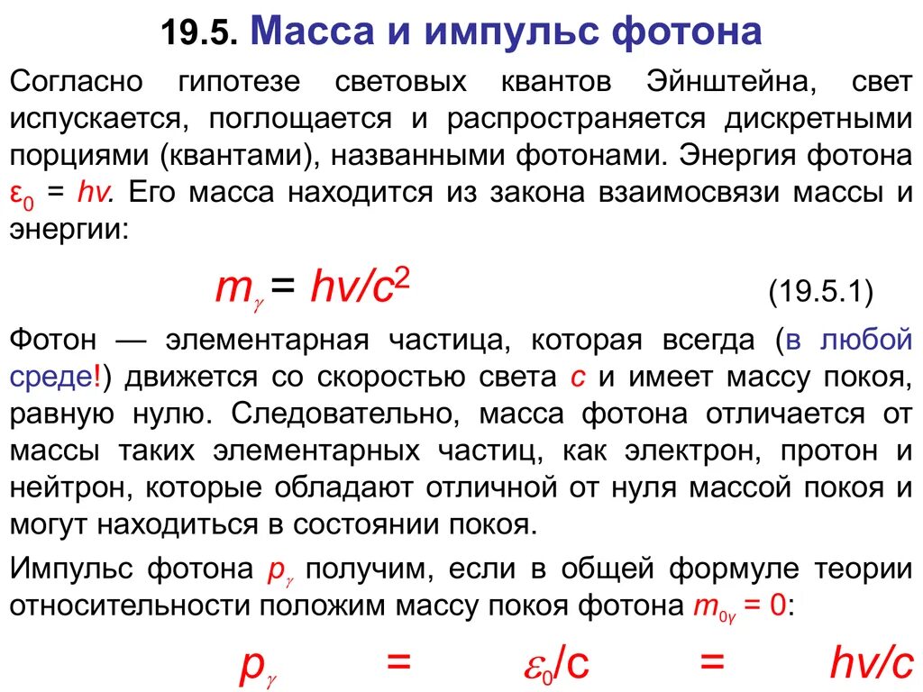 Найти энергию массу и импульс фотона. Формулы для расчета энергии импульса и массы фотона. Энергия масса и Импульс фотона. Что такое Фотон. Энергия, масса и Импульс фотона.. Фотоны масса и Импульс фотона.