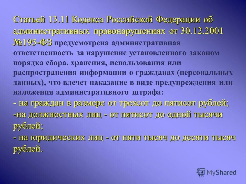 Ст 119 административный кодекс. Статья 13.11. Статья 13.2. Ст 13.11 кодекса об административных правонарушениях. Статью 81 семейного кодекса рф