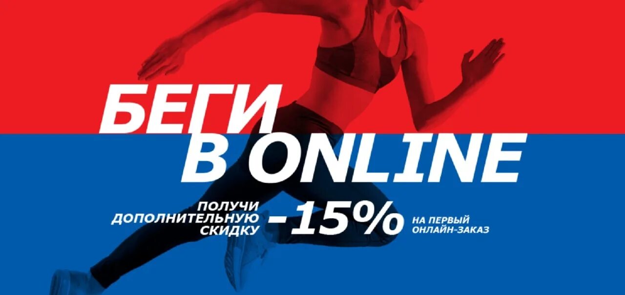 Первый интернет заказ спортмастер. Спортмастер -15%. Спортмастер скидки.