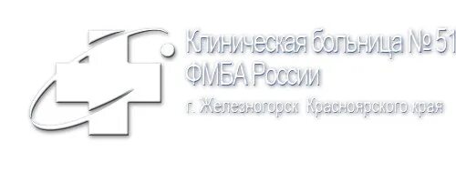 Запись к врачу железногорск красноярский. Клиническая больница 51 ФМБА России г Железногорск Красноярского края. КБ-51 Железногорск Красноярский край. Поликлиника 51 Железногорск Красноярский край. Больница Железногорск Красноярский.