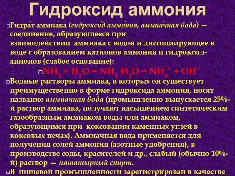 Гидроксид аммония что это