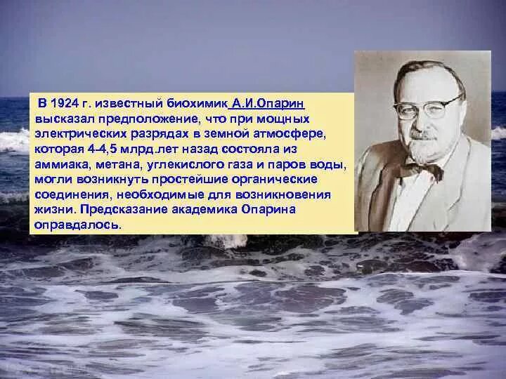 Опарин гипотеза. Опарин 1924 гипотеза. Биохимик Опарин. Биохимик Опарин фото. Опарин возникновение жизни на земле.