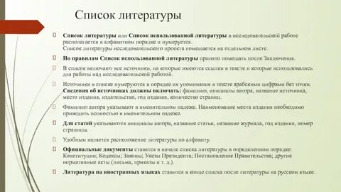 Заключение список используемой литературы приложение
