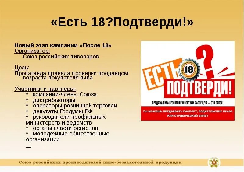 Есть 18 подтверди. Есть 18 подтверди табличка. Союз российских Пивоваров. Предъяви документ. Тут есть 18