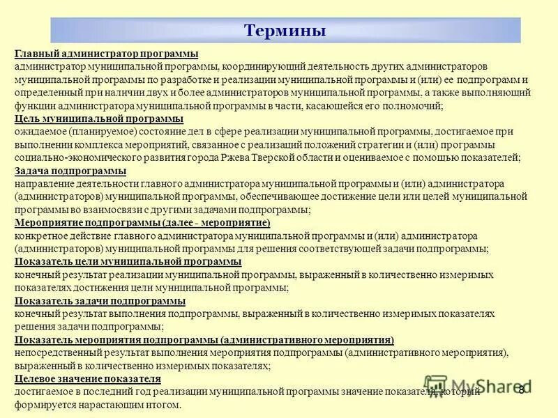 Термин 8. Термин 8