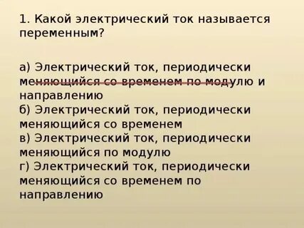 Какой ток называют прямым