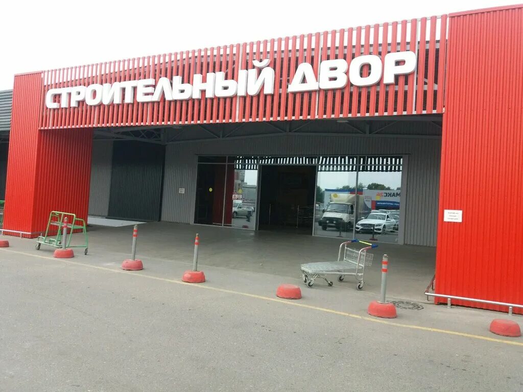 Строительный двор. Строительный двор вывеска. Строительный дворик пермь. Строительный магазин. Строительный двор.