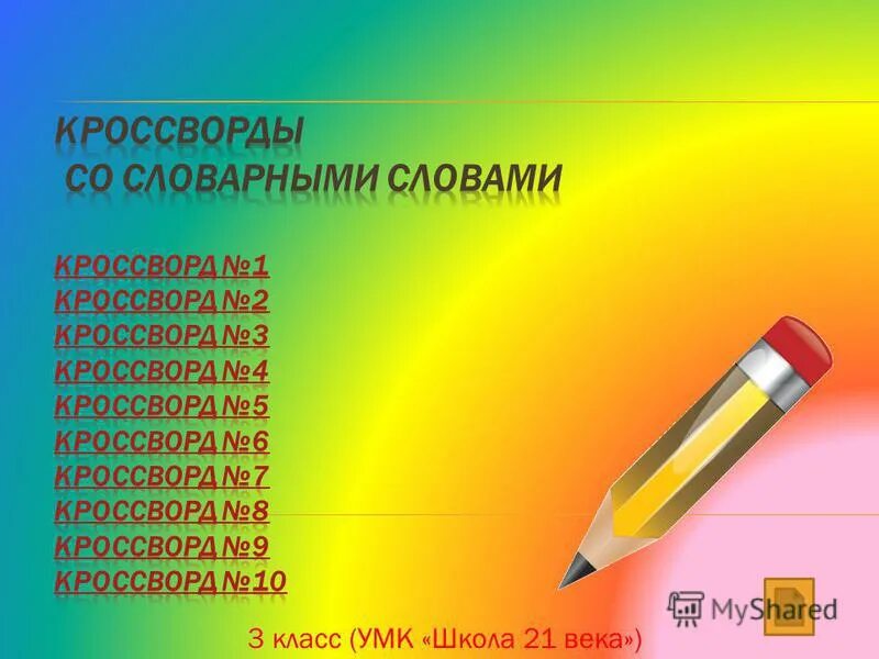 Тест по словарным словам