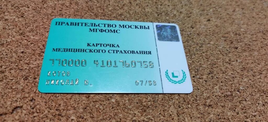Зеленая карточка медицинского страхования московская. Карточка медицинского страхования. Страховая медицинская москва. Полис росгосстрах медицинский. Карточка медицинского страхования.