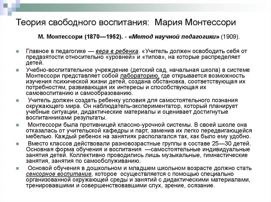 Идея свободного воспитания. Теория свободного воспитания Монтессори. Идея свободного воспитания Монтессори.