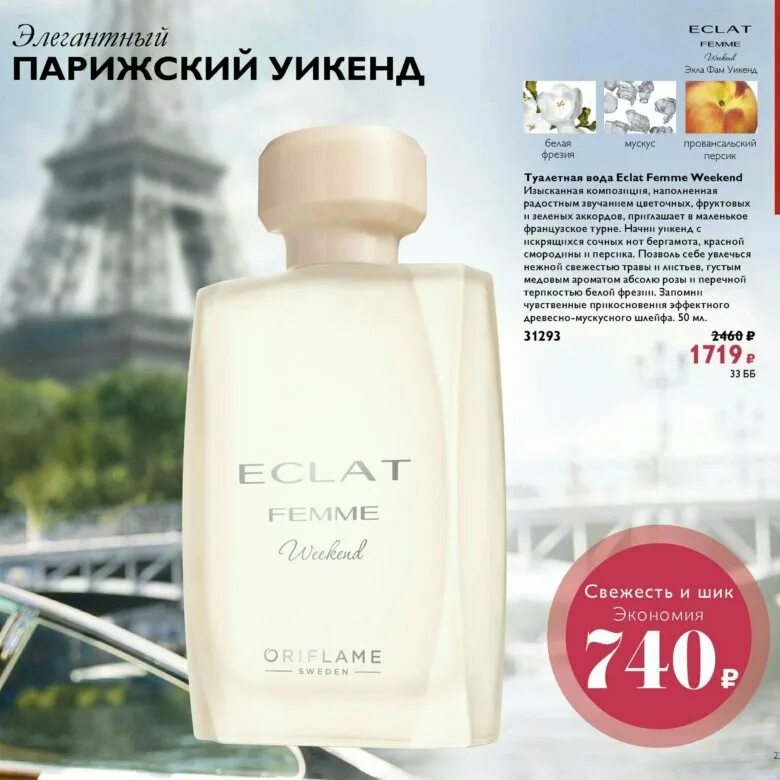 Орифлейм уикенд. Эклат духи женские Орифлейм. Туалетная вода Oriflame Eclat femme weekend. Духи Орифлейм эклат Фемме. Духи женские эклат Орифлейм wekand.