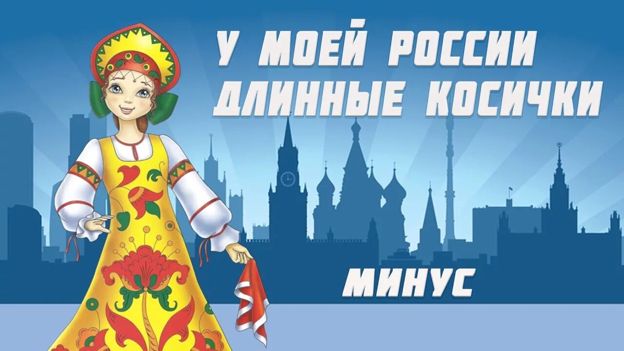 У моей России длинные косички. Умоей Росси длиные косички. У моей Россия доиные косички. У моей Росси длиние косички.