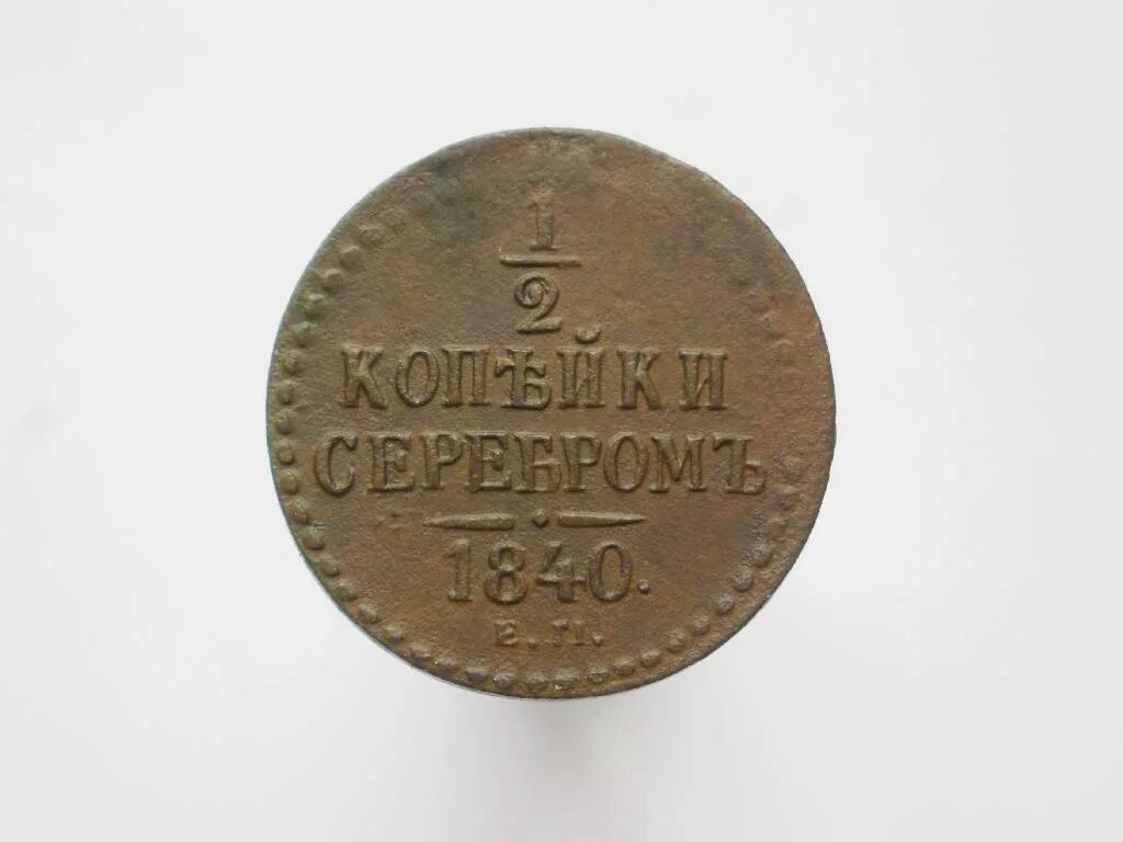 1 2 серебром. 1 2 серебром. 1 2 копейки 1840 года. 1 2 серебром. 1 2 серебром.