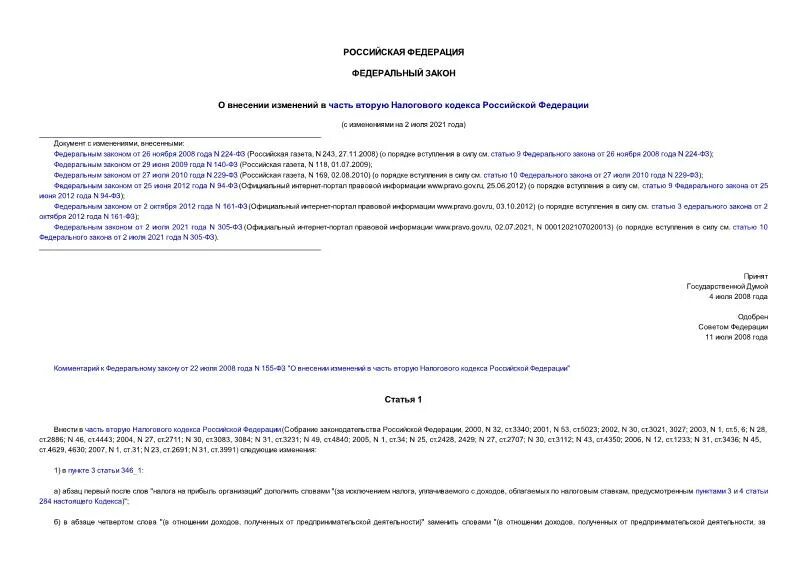 Налоговый кодекс ст 220 п2 пп2. Часть II налогового кодекса не включает. ФЗ 155. Закон 155. Порядок внесения изменений в налоговый кодекс