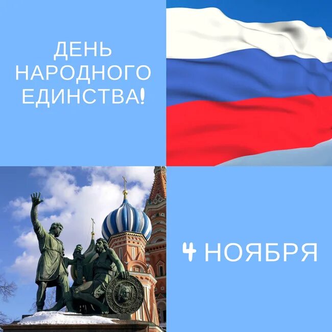 Народное единство картинки поздравления. С днем народного единства открытки. День народного единства коллаж. С днем народного единства стильно. День народного единства открытка стишьно.