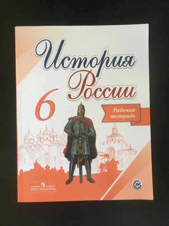 Тетрадь по истории России 6 класс. История России рабочая тетрадь. История Росси рабочая тетрадь. Тетрадь "история".