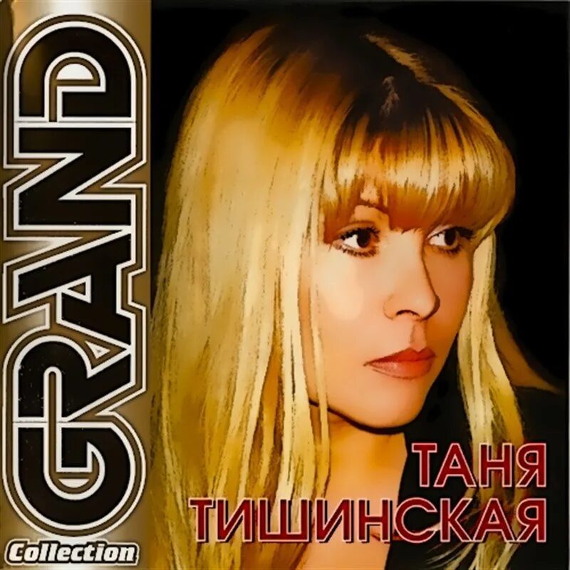 Лучшие песни тани тишинской. Тишинская песни. Тишинская - алеша, ша. Лучшие песни тани тишинской. Лучшие песни тани тишинской.