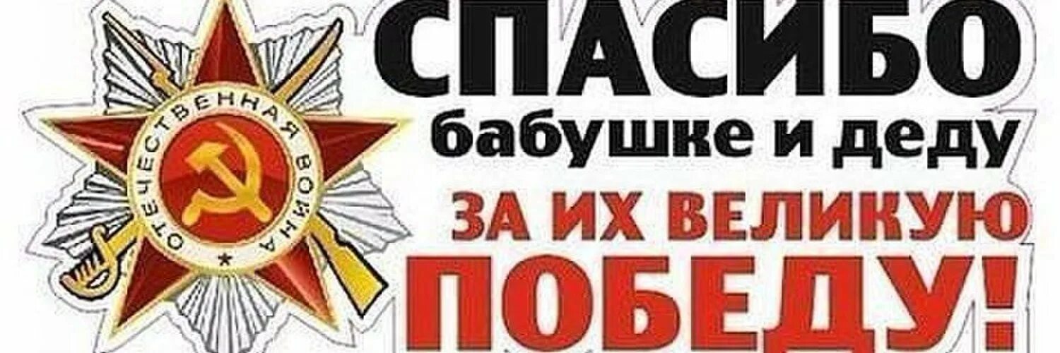 конкурс открыток спасибо деду за победу. спасибо бабушке и деду за победу. открытка спасибо за победу. стих за победу. спасибо деду за победу дед хасан фото.