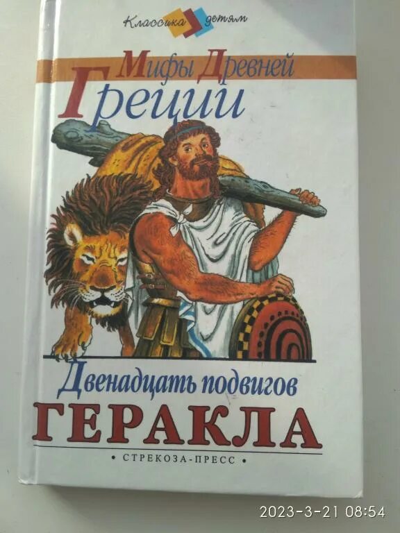 Литература 12 подвиг геракла. Книга мифы древней греции 12 подвигов геракла. геракл 12 подвигов мифы древней. мифы и легенды древней греции 12 подвигов геракла книга. в и л.успенские золотое руно.двенадцать подвигов геракла.