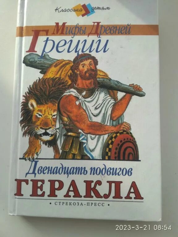 Автор произведения подвиги геракла. Книга мифы древней Греции 12 подвигов Геракла. Геракл 12 подвигов мифы древней. Мифы и легенды древней Греции 12 подвигов Геракла книга. В И Л.Успенские золотое Руно.двенадцать подвигов Геракла.