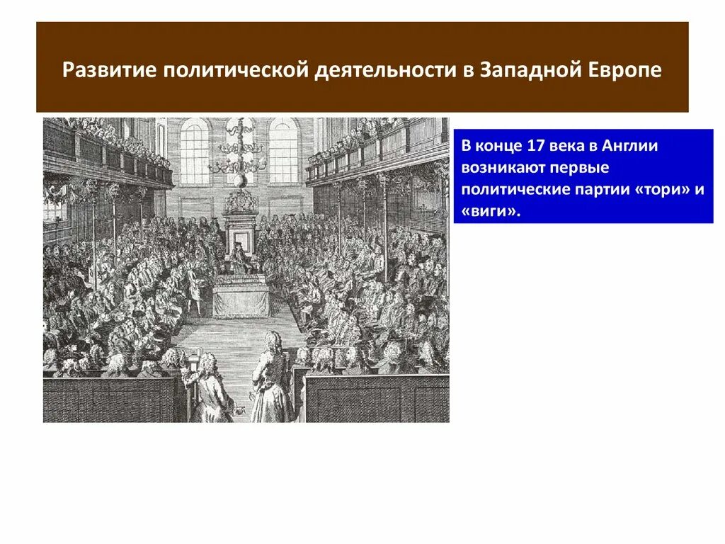 Политическая жизнь 18 век. Политические партии Англии 17 века. Политические партии 19 века в Европе. Политические партии в Англии в 17 веке. Политическая партия в Англии в 17-18 веков Тори.