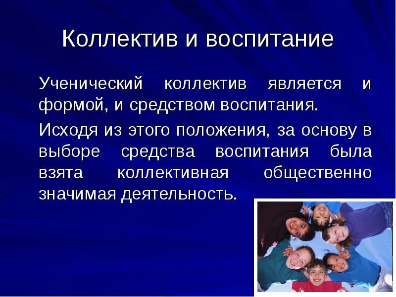 Коллектив является. Коллектив как средство воспитания. воспитание в коллективе для презентации. коллектив как средство воспитания в педагогике. ученический коллектив слайд.