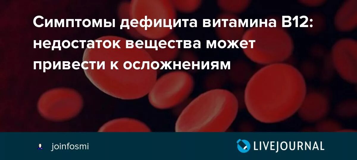 Дефицит б12 симптомы. Симптомы недостаточности витамина в12. Цианокобаламин симптомы дефицита. Недостаток в12 симптомы