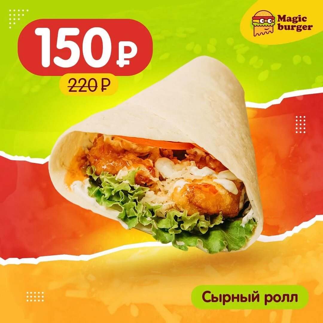 Magic burger. Сырный ролл. Мэджик бургер. Сырный ролл Magic Burger. Промокоды Magic Burger.