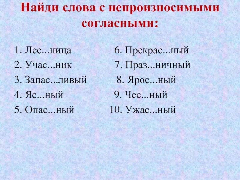 Слова с непроизносимыми глассными. Слова с непроизносииыми согдамными. Слова с непроизнлсимыми согл. Слова с произнасимыми соглпсными. Гласный слова с непроизносимыми согласными