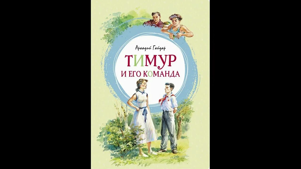 Кратчайшее содержание рассказа тимура его команда. Гайдар тимур тимур и его команда. тимур и его команда 978-5-389-16770-4. тимур и его команда читательский дневник. тимур и его команда рисунок.