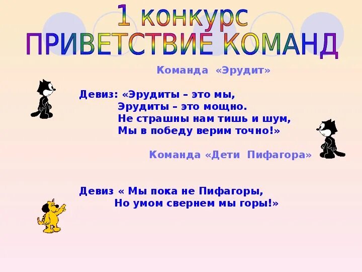 Название команды и девиз. Название команды и девиз для математического конкурса. Название команды и девиз для команды. Название команд и девизы для интеллектуальных игр.