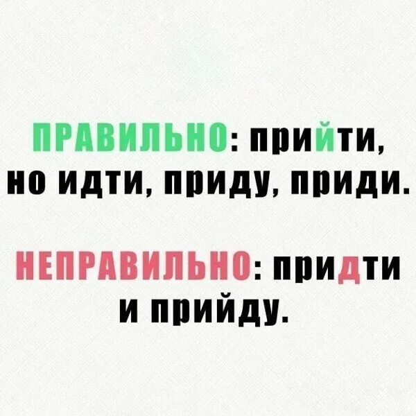 Написание слова идти. Прийти или придти. как правильно писать прийти или придти. приду или прийду. прийди или приди.