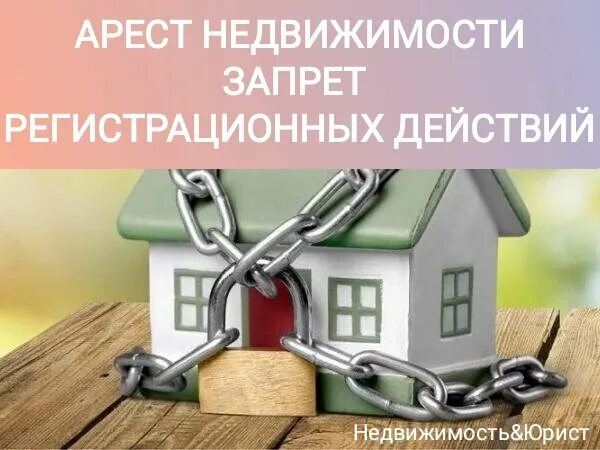 Запрет на действия с недвижимостью мфц. Арест недвижимости. Арест недвижимого имущества. Запрет на недвижимость. Арестовали земельный участок.