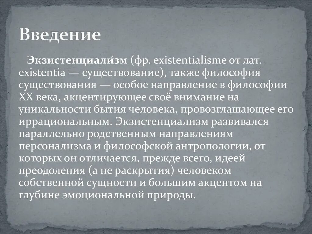 Экзистенциализм в философии. Экзистенциализм основные идеи. Философия экзистенциализма вывод. Экзистенциализм в философии 20 века. Акцентировано внимание проблемы