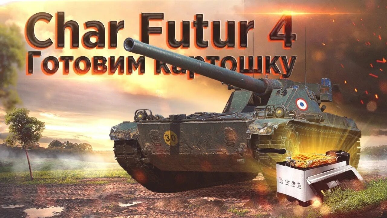 Шар футур 4. Чар футур 4 оборудование. char futur 4 танк. шар футур танк. char futur 4 фото.