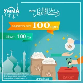 Закятуль фитр в рамадан 2024