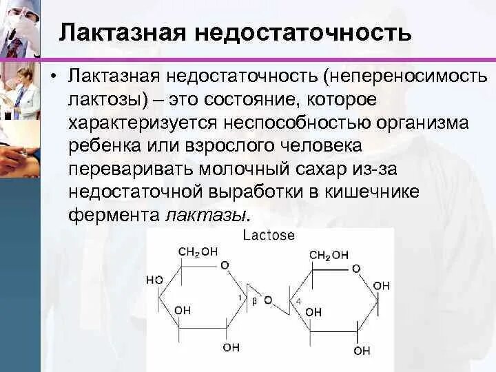 Количество лактозы в молочных продуктах. Фермент расщепляющий лактозу. Лактоза. Лактазная недостаточность.