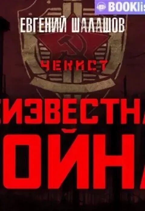 Шалашов чекист аудиокнига слушать. Шалашов чекист аудиокнига слушать. Шалашов евгений - чекист 2. Шалашов евгений - чекист 2. Евгений шалашов чекист.
