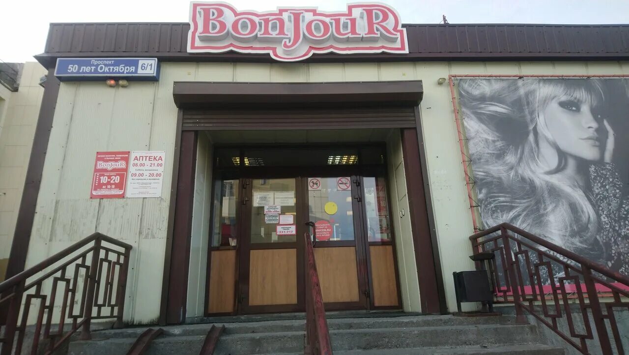 бонжур магазин. магазины бонжур в находке. 50 лет октября магазин бонжур петропавловск-камчатский. фрунзе 48 артем бонжур. сеть магазинов бонжур вла.