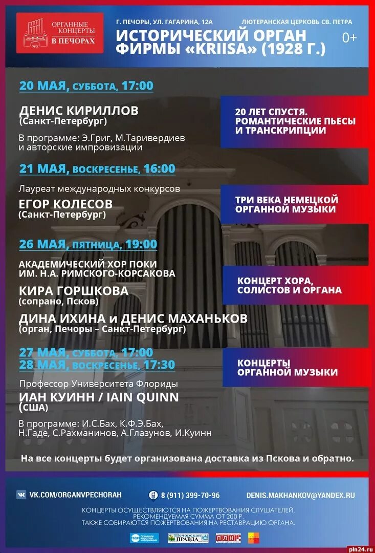 Орган 5 мая. Орган концерт СПБ. Органный концерт в СПБ. Органный концерт Псков. Органные концерты в Печорах.