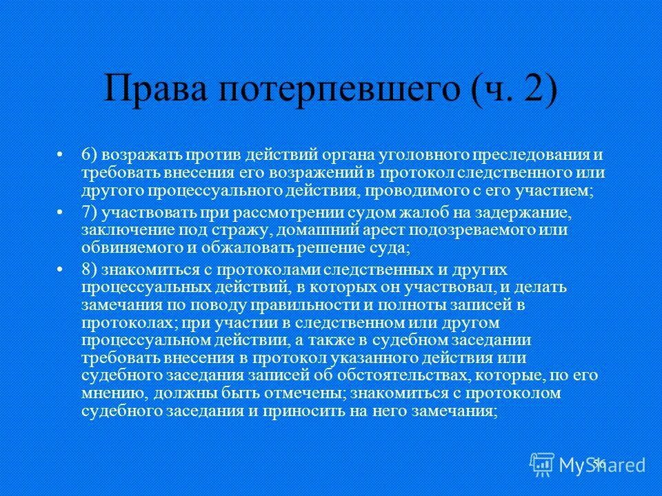 Полномочия потерпевшего