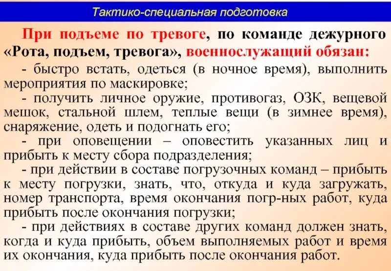 Оповещение и сбор личного состава. Действия по тревоге. Действия по подъему по тревоге. Порядок действий при подъеме по тревоге. Действия личного состава.