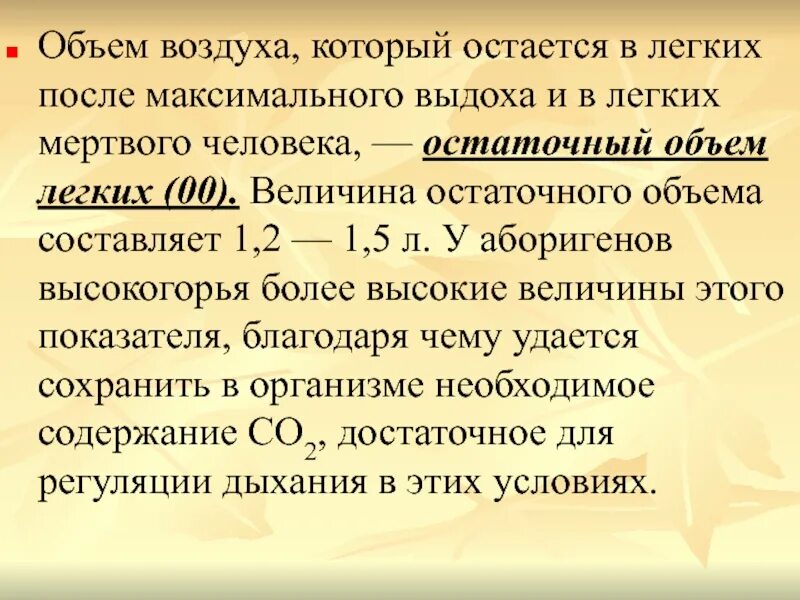 Объем воздуха остающийся в легких после выдоха. Объем воздуха остающийся в легких после максимального выдоха. остаточный объем воздуха. функция остаточного объема легких. количество воздуха оставшееся после максимального выдоха.