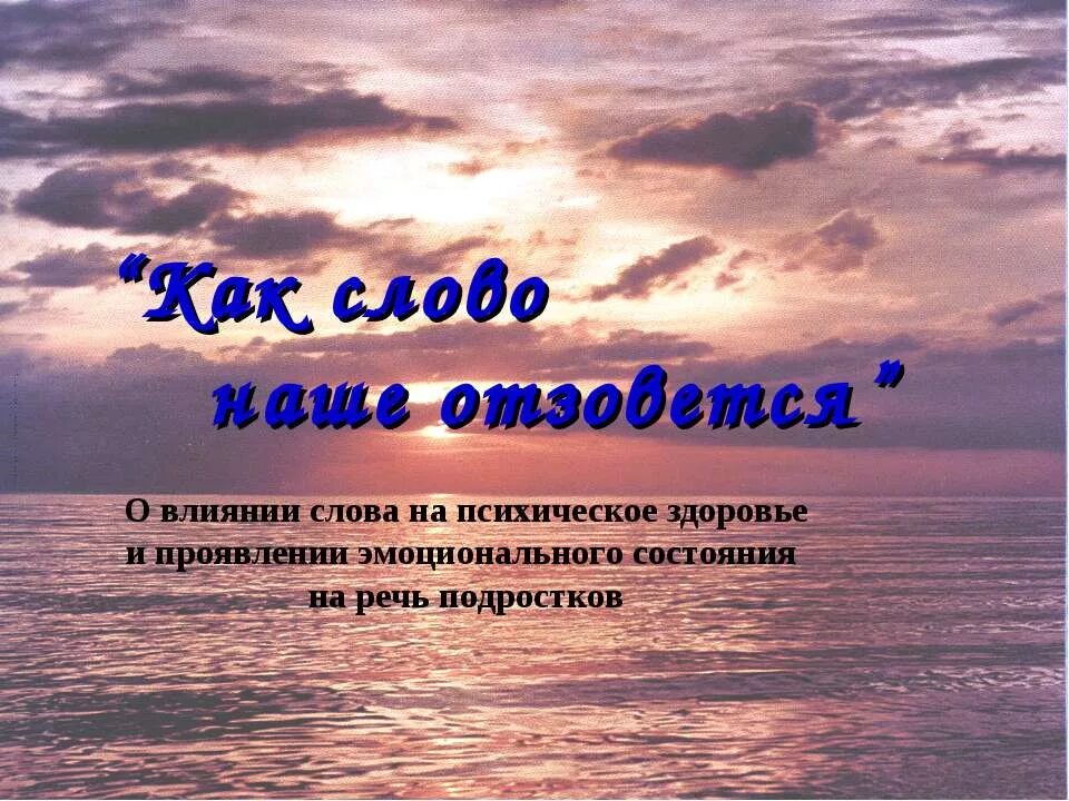 Слова общеупотребительные мама папа. Роль слова в жизни человека. Слово. Значение текста в жизни человека. Слово может.