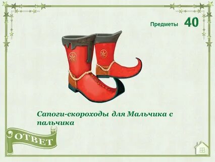 Сказка сапожок