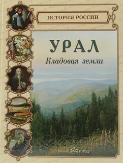 Уральские горы книга
