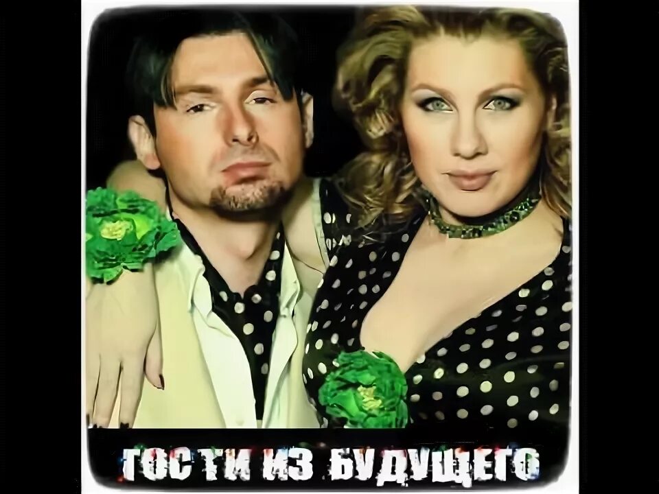 Прощай (Remix 2001) - Gosti Iz Budushchego: Song Lyrics, Music Videos & Concerts